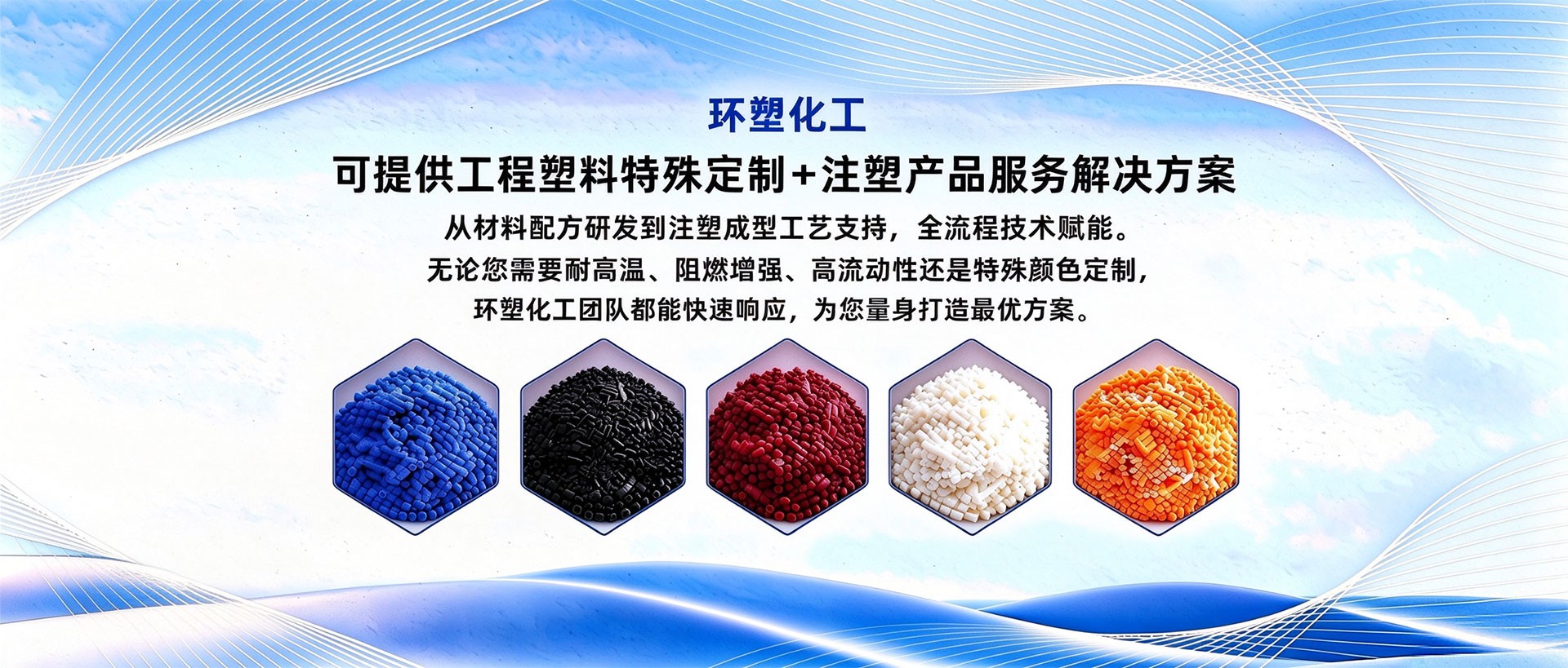 环塑化工可提供工程塑料特殊定制+注塑产品服务解决方案